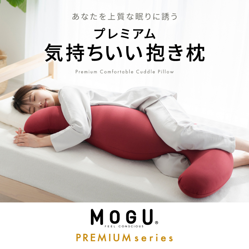 気持ちいい抱きまくら MOGU モグ プレミアム 全6色 抱きまくら 抱き枕 クッション ビーズクッション 枕 まくら だきまくら 妊婦 マタニティ 快眠 快眠グッズ 寝具 日用品 ギフト プレゼント