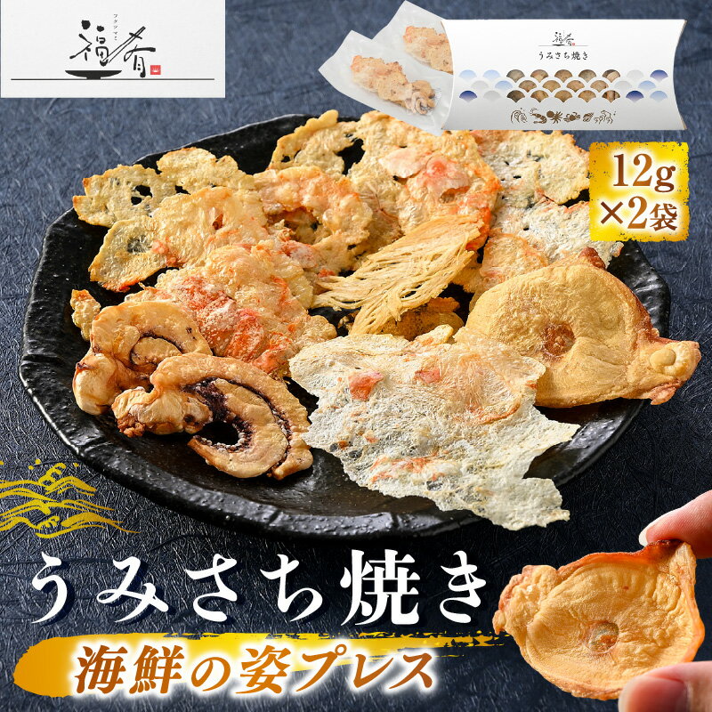 【ふるさと納税】福肴 うみさち焼き 海鮮の姿プレス 12g×2袋 グルテンフリー 添加物不使用 海鮮 えび エビ 海老 かに あまえび いか 貝 たこ 魚介 おつまみ 酒の肴 お取り寄せ グルメ 宅飲み 冷蔵 小分け 珍味