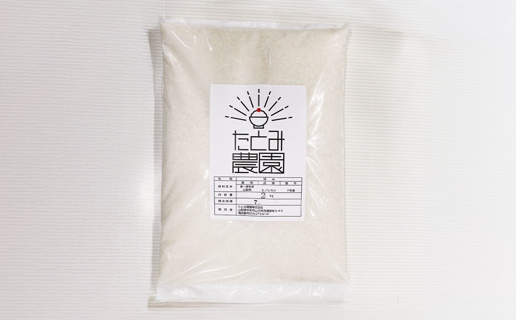 
            【令和7年産】たとみ農園のお米 ヒノヒカリ 2kg ／ お米 米 コメ こめ ご飯 白ご飯 白ごはん 白米 はくまい たとみ農園 山梨県産 国産 単一原料米 精米 山梨県 中央市 常温
          