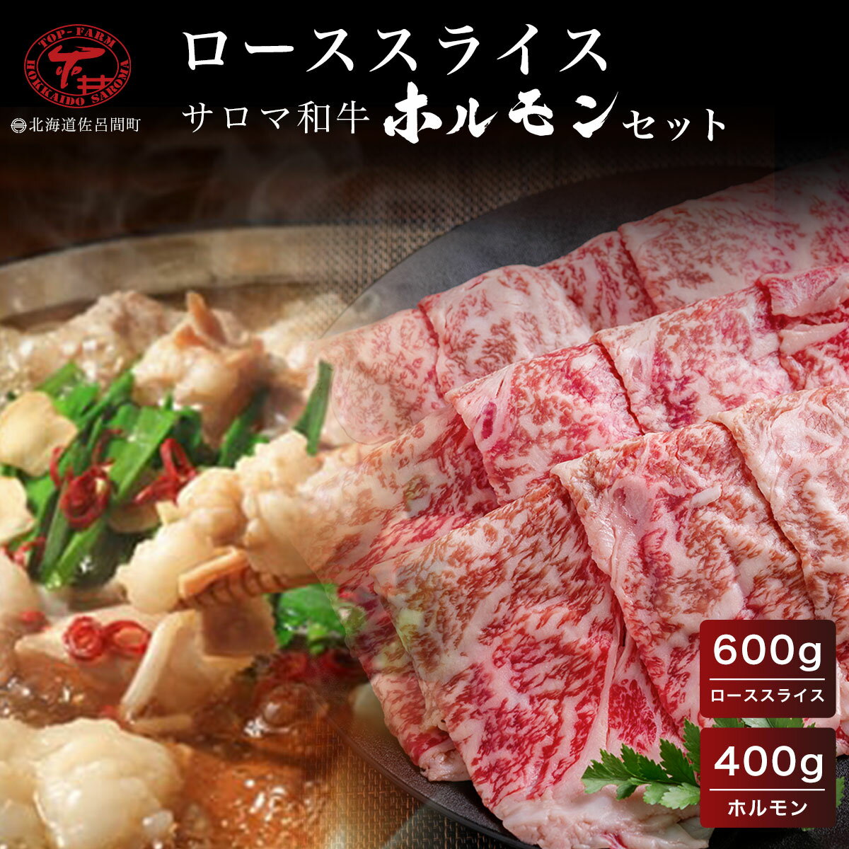 【ふるさと納税】サロマ和牛 ローススライス600g・ホルモン400gセット 【 ふるさと納税 人気 おすすめ ランキング 肉 牛肉 牛モツ 和牛 牛ロース 牛すき焼き 牛ホルモン サロマ和牛 北海道 佐呂間町 送料無料 】 SRMD012