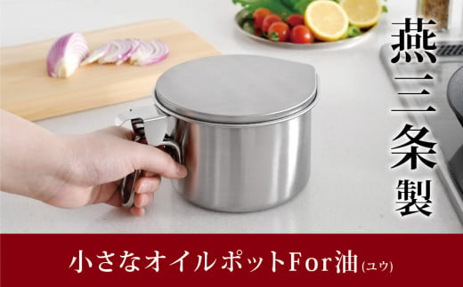 小さなオイルポットFor油(ユウ) 調理器具 キッチン用品 キッチングッズ キッチンツール オイルポット ステンレス製 燕三条製 10000円以下 1万円以下【010S089】