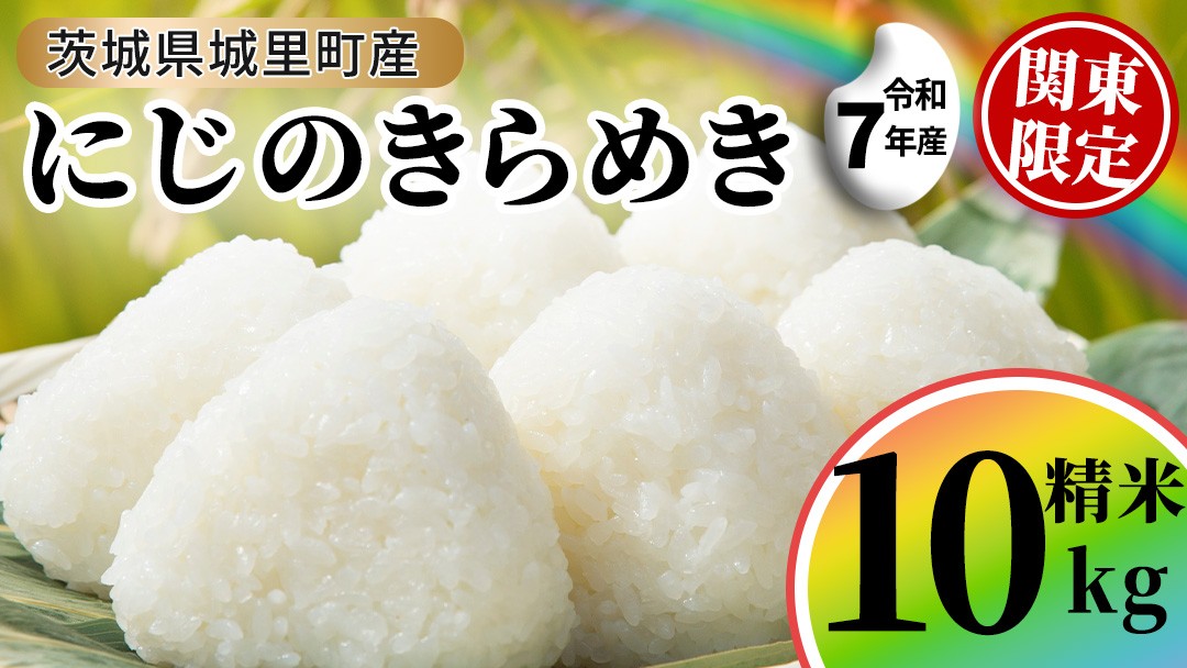 
                  【令和7年産】にじのきらめき 精米 10kg (5kg×2袋)  関東地方限定配送 先行予約 産地直送 茨城県 城里町 新米 精白米 米 ご飯 米 白米 精米 単一原料米 (AX038)
                