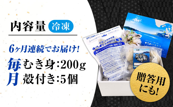 【全6回定期便】牡蠣 冷凍 殻付き かき カキ 広島牡蠣の老舗！安心・安全の新鮮牡蠣【瞬間冷凍】牡蠣 むき身 200g / 殻付き 蒸し牡蠣セット 5個入り 魚介類 和食 海鮮 海産物 広島県産 江田