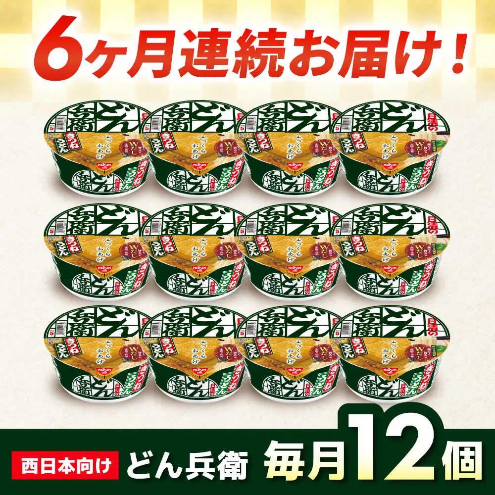 【全6回定期便】どん兵衛 きつねうどん 12食 BIBI016 どん兵衛