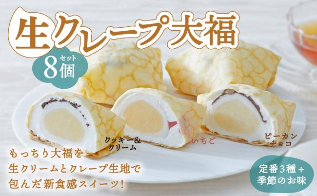 【木村屋】生クレープ 大福 8個 セット 【 スイーツ デザート お菓子 大福 冷凍 ギフト プレゼント 岩手 陸前高田 】