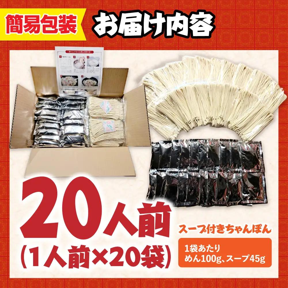 【本場仕込み】長崎白湯ちゃんぽん 20食 / ちゃんぽん チャンポン 長崎ちゃんぽん 麺 / 南島原市 / こじま製麺[SAZ040]