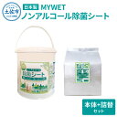 【ふるさと納税】 MYWETノンアルコール除菌シート350枚 本体 詰替セット ノンアルコール ウェットティッシュ 車 車内 除菌 掃除 シート 厚手 除菌シート 詰め替え 大容量 ケース バケツ タイプ 約5.1kg 肌に優しい 故郷納税 ふるさとのうぜい 返礼品 高知県 土佐市