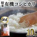 【ふるさと納税】 【令和6年産】有機 コシヒカリ 精米 10kg 有機栽培 有機米 特別栽培米 こしひかり お米 白米 米 おこめ 10キロ 国産 単一原料米 コメ こめ ご飯 城県産 茨城 産直 産地直送 農家直送 ごはん 家庭用 贈答用 茨城県 石岡市 送料無料 (G414)