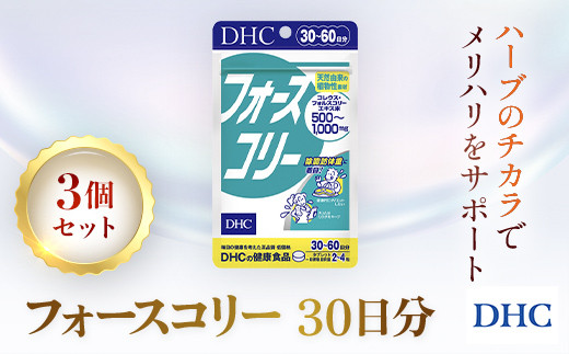 
                  76023_DHCフォースコリー 30日分 3個セット（90日分） ／ 健康 サプリ サプリメント ダイエット 除脂肪体重 メリハリ スタイルキープ ハーブ 植物由来 コレウス・フォルスコリーエキス ビタミンB1 B2 B6 DHC ディーエイチシー 千葉県 茂原市 MBB031
                