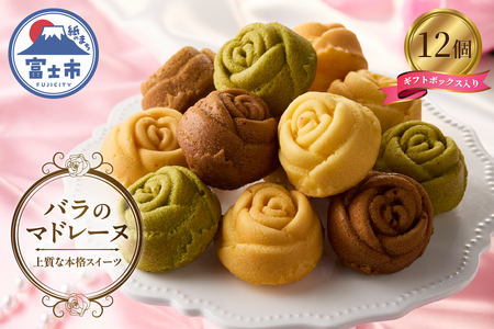 バラのマドレーヌ 12個入り 上質な本格スイーツ 手作り お菓子 焼菓子 手土産 お取り寄せ 記念日 スイーツ 洋菓子 ギフト 贈答 着色料不使用 保存料不使用 薔薇 ランジェラ 静岡県 富士市 [sf002-004]