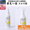 【ふるさと納税】《14営業日以内に発送》天然成分100％消臭液 きえ～る クルマ用 100ml 300ml ( 消臭 天然 車 )