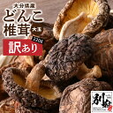 【ふるさと納税】訳あり 大分県産 大玉 どんこ 椎茸 220g 原木栽培 干し椎茸 肉厚 しいたけ 国産 きのこ 不揃い 乾燥しいたけ ご家庭用 ご自宅用 出汁 煮物 鍋 茶碗蒸し 炒め物 食品 食材 和食 調理 お取り寄せ グルメ おすそ分け 産地直送 別府市 送料無料