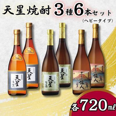 
天星焼酎７２０ｍｌ３種セット（ヘビータイプ）計６本
