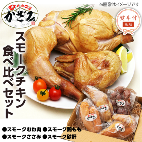 【 熨斗付き 】 ～ 匠のハム工房 ～ 燻製職人 ！ 風實 スモークチキン 食べ比べ セット ！ ギフト 贈答用 鶏 もも むね肉 ささみ 砂肝 かざみ [AJ011ci]