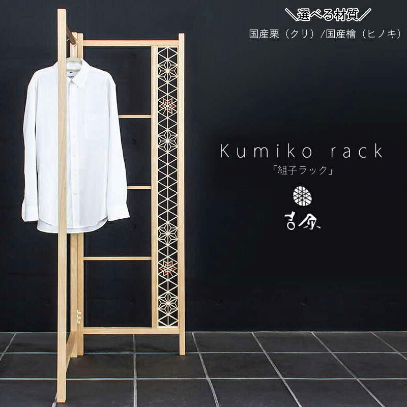 【ふるさと納税】Kumiko rack 「組子ラック」【 / 国産檜（ヒノキ）/ 国産栗（クリ）】選べる 種類 ひのき くり ハンガーラック ふるさと納税 ラック