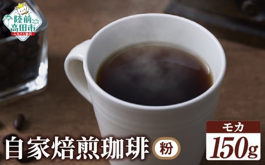 自家焙煎珈琲 モカ （粉）150g　