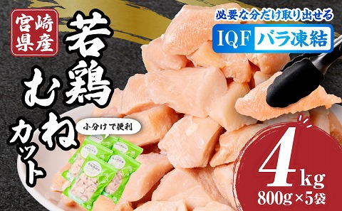宮崎県産若鶏むねカット　バラ凍結品　4kg 国産 鶏肉 若鶏 ムネ肉 鶏ムネ肉 ムネ 鶏 肉 カット済み カット済 カット 料理 サラダチキン チキン南蛮 照り焼き IQF 冷凍 小分け チャック チャック付き 保存 便利 グルメ お取り寄せ_M304-002