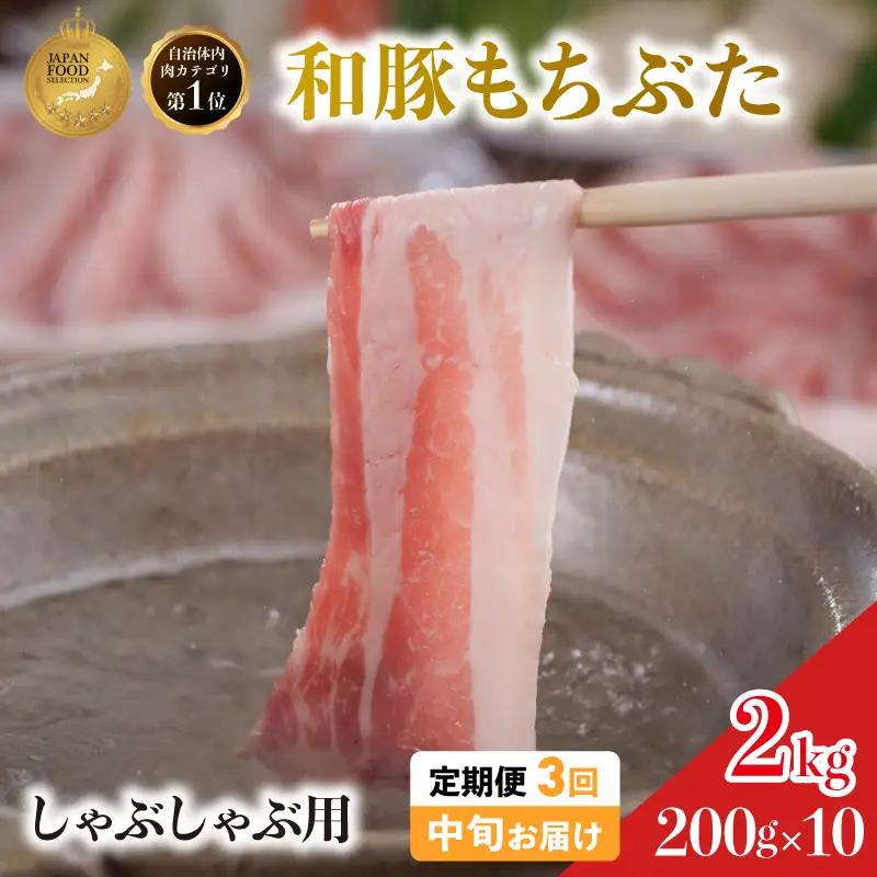 毎月中旬お届け 3回 しゃぶしゃぶ用 豚バラ すき焼き 和豚 もちぶた 200g×10 (2kg) 豚肉 ポーク 肉 豚 国産 宮城県産 小分け バラ肉 豚バラ肉 ストック 精肉