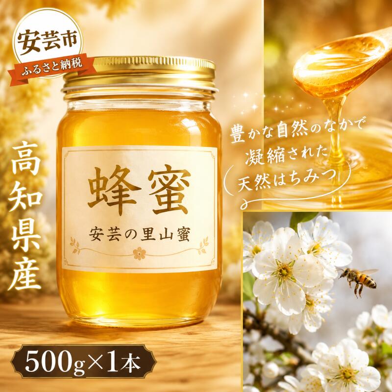 【ふるさと納税】 安芸の里山蜜　500g　高知県安芸市　安芸ぢばさん市場　ハチミツ　蜂蜜　ハニー　天然はちみつ　国産　日本製　紅茶　レモネード　ヨーグルト　パン　料理にも