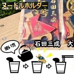 【ふるさと納税】 国産ひのき「関ケ原武将ヌードルホルダー」よりどり3個セット　猫（石田・大谷・徳川）家紋ステッカー付 ｜セブン工業 ヌードルホルダー 国産 ヒノキ 関ケ原の合戦 戦国武将 石田三成 大谷吉継 徳川家康 家紋 陣羽織 猫 プレゼント 送料無料 M09S59