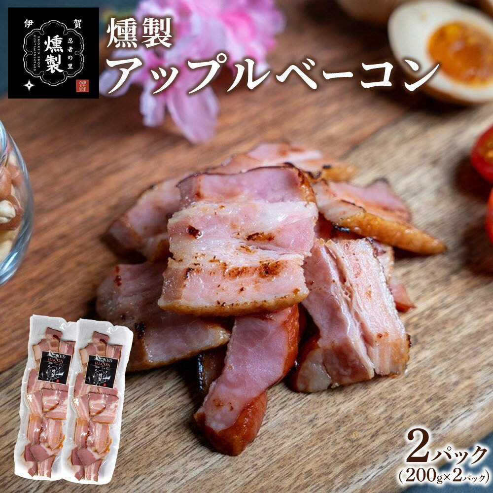 【ふるさと納税】燻製アップルベーコン　200g×2パック | 燻製 加工品等 肉類 ベーコン アップル 燻たま忍太郎 伊賀市 人気 燻製ベーコン 燻製肉