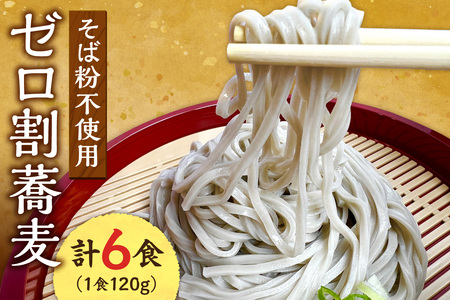 【国内初 蕎麦粉不使用】ゼロ割蕎麦（120g×6食）｜そば 麺 北海道 札幌市