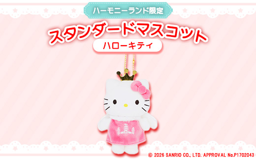 ハローキティ　スタンダードマスコット(ハーモニーランド限定)【1709065】