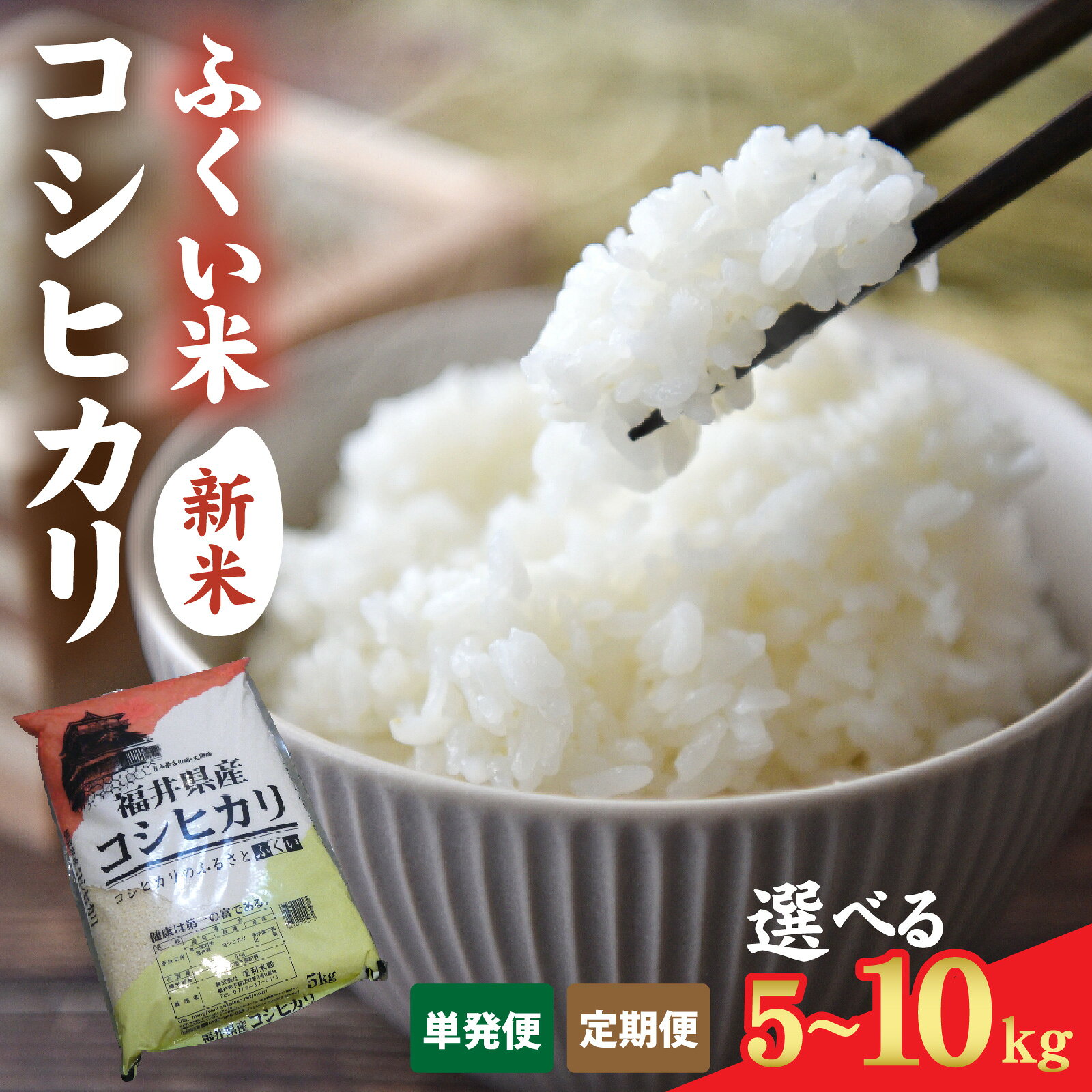【ふるさと納税】【選べる容量・回数】【ふくい米】令和8年産 福井市産コシヒカリ5kg〜10kg [A-168014-oya] | こしひかり 白米 精米 こめ コメ 米 国産
