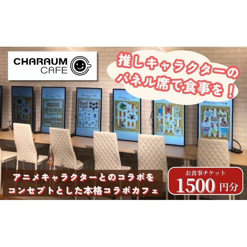 アニメキャラクターとのコラボレーション！キャラウムカフェ　食事券　1500円分　 東京 池袋 豊島区  アニメ コラボカフェ 