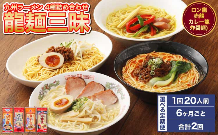
            【テレビ YouTubeで紹介 あのマツコ絶賛！ 赤龍】【6ヶ月毎2回定期便】九州 ラーメン 詰合せ 龍麺三昧 4種×5本 計40本（20本×2回） レビューキャンペーン
          