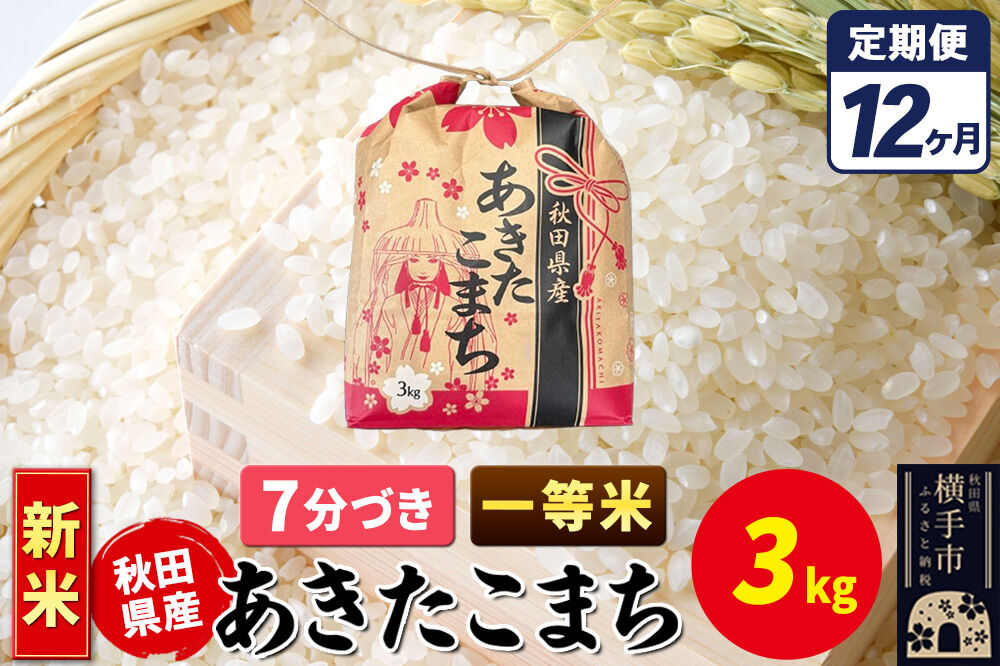 《新米》《定期便12ヶ月》あきたこまち 一等米 3kg×1袋【7分づき】令和8年産 秋田県産 こまちライン [新米 こまちライン あきたこまち ブランド米 お米 7分搗き 精米 米どころ 秋田 秋田県