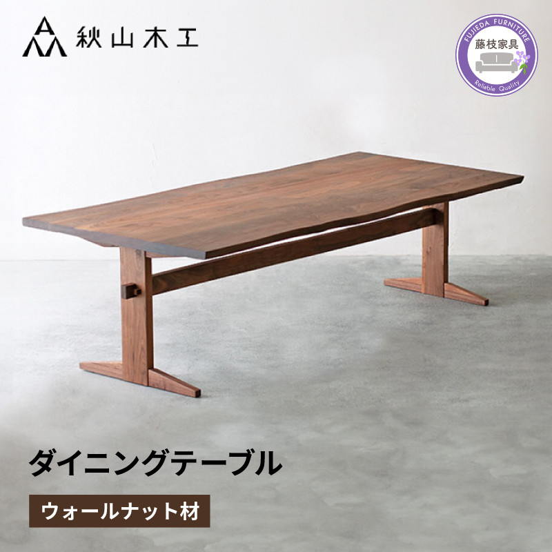 
                  ダイニング テーブル 木製 無垢 ウォールナット ウォルナット 幅 200 奥行 90 秋山木工 家具 シンプル ナチュラル おしゃれ リビング キッチン 国産  耳付き 静岡県 藤枝市 
                