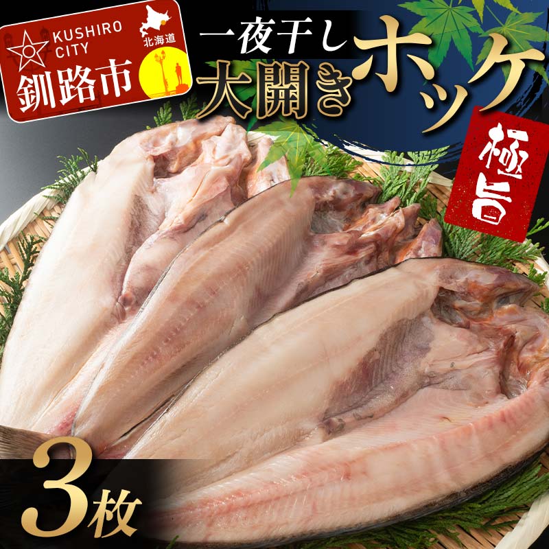 【ふるさと納税】一夜干し 大開きホッケ 3枚 極旨 ひもの 魚 ホッケ 魚介 海産物 ふっくら おつまみ ごはんのお供 晩酌