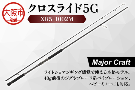【 メジャークラフト 】クロスライド５G　XR5-1002M 釣竿_OS040-0022