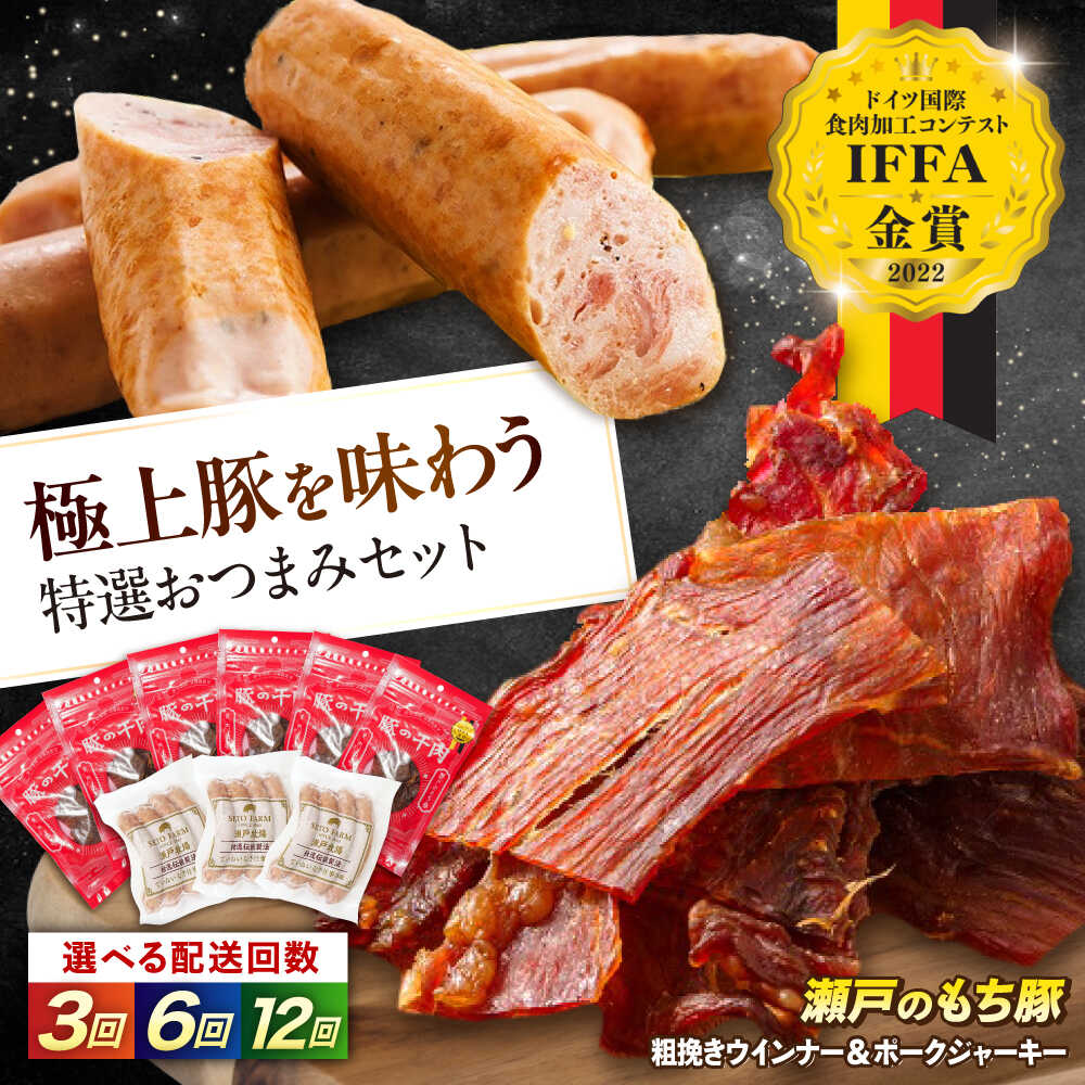 【ふるさと納税】【選べる回数】ポークジャーキー(30g入り) × 6袋と粗挽きウィンナー(4本入り) × 3袋 おすすめ 人気 詰め合わせ セット おつまみ 肴 ビール ワイン 日本酒 晩酌 贈り物 国産 瀬戸のもち豚 ソーセージ ウインナー 広島県福山市/日本畜産株式会社[BAER060]