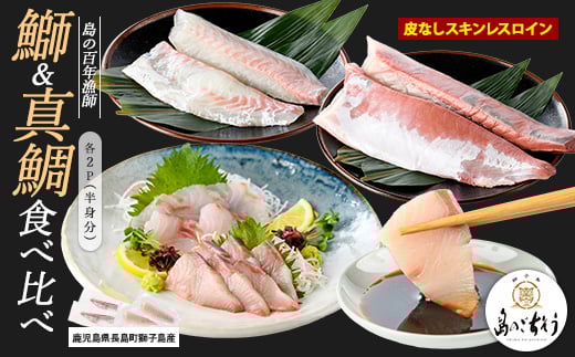 
            【先行予約】獅子島産 百年漁師の鰤と真鯛 食べ比べスキンレスロイン各2パック (半身分) 【島のごちそう】gochi-1334
          