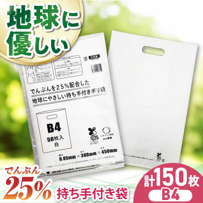 【ふるさと納税】家庭用 ゴミ袋 地球にやさしい 持ち手付き袋 B4 白（50枚入×3冊） | おすすめ ゴミ袋 ごみぶくろ リットル 乳白色 ビニール袋 エコ 大洲市/日泉ポリテック株式会社[AGBR085] 10000 10000円 以上