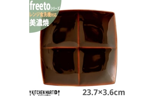【美濃焼】 Freeto 4プレート アメ釉 2枚セット 瑞浪市 / JS企画 小田陶器 皿 プレート 取皿 [AZAZ236]