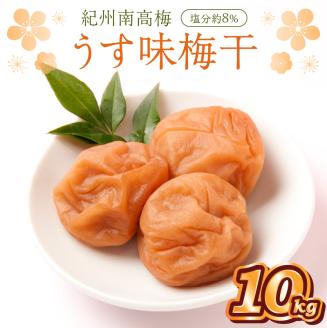 【0510-3】紀州南高梅 うす味梅干 10kg