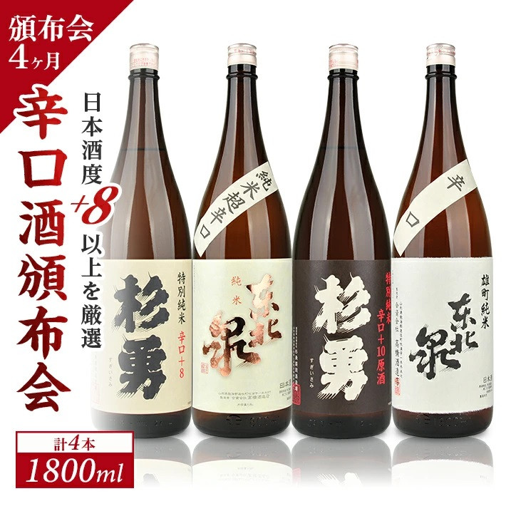 
            1201T　【4か月連続定期便】遊佐の酒　日本酒度＋8以上の辛口酒頒布会　1800ml×1本コース×4か月
          