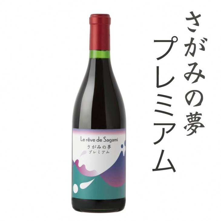
                  ワイン ≪ 赤ワイン 熟成 重厚 肉料理と一緒に≫（国産ぶどう 富士の夢）プレミアム1本【さがみの夢ワイン】 プレゼント ギフト 誕生日 バレンタイン ホワイトデー 母の日 父の日 お中元 敬老の日 お歳暮 クリスマス 神奈川 相模原 ハンド
                