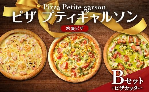 ＼寄附額改定／　ピザプティギャルソン 大人気の冷凍ピザお試し3枚セット（Bセット+ピザカッター）