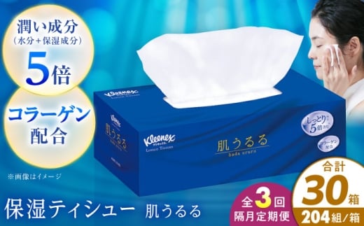 【全3回定期便(2ヵ月に1回)】クリネックス ティシュー ローション肌うるる 10箱 開成町 ティッシュ ペーパー [BDBH004-2]