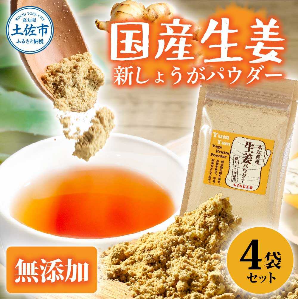 【ふるさと納税】高知県産しょうがパウダー 新しょうが 30g×4袋セット 生姜 高知 国産 新鮮 しょうが ショウガ ジンジャー 薬味 健康 料理 生姜湯 土付き 産直 農家直送 高知県土佐市/カトレア[BQBC003]