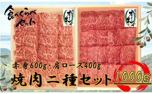 オリーブ牛　焼肉二種食べ比べセットA　1000g
