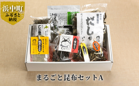 まるごと昆布セットA　昆布 セット 猫足おぼろ昆布 20g 猫足昆布だし用 出汁 100g アレンジ昆布 70g 早乙女ちゃん 30g 根性とろろ とろろ 猫の福みみ 50g 焼きこんぶ 15g こんぶ娘の工房 産地直送 北海道 浜中町 お取り寄せグルメ 食品 食べ物 加工品 常温発送 送料無料_H0005-100