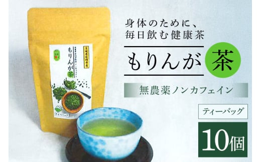 モリンガ茶 ティーパック 10個入り ノンカフェイン ハーブティー 健康茶 美容茶 天然素材 植物茶 国産 茨城県産 常温便 リラックスティー カフェインレス 飲みやすい 自然派 茨城県 石岡市 (E03-001)