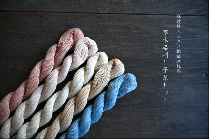 【ふるさと納税】 長野県麻績村 草木染刺し子糸セット（65m×5色） no.10 工芸品 長野県 麻績 おみ 麻績村 信州 草木染 刺し子 刺し子糸 刺繍