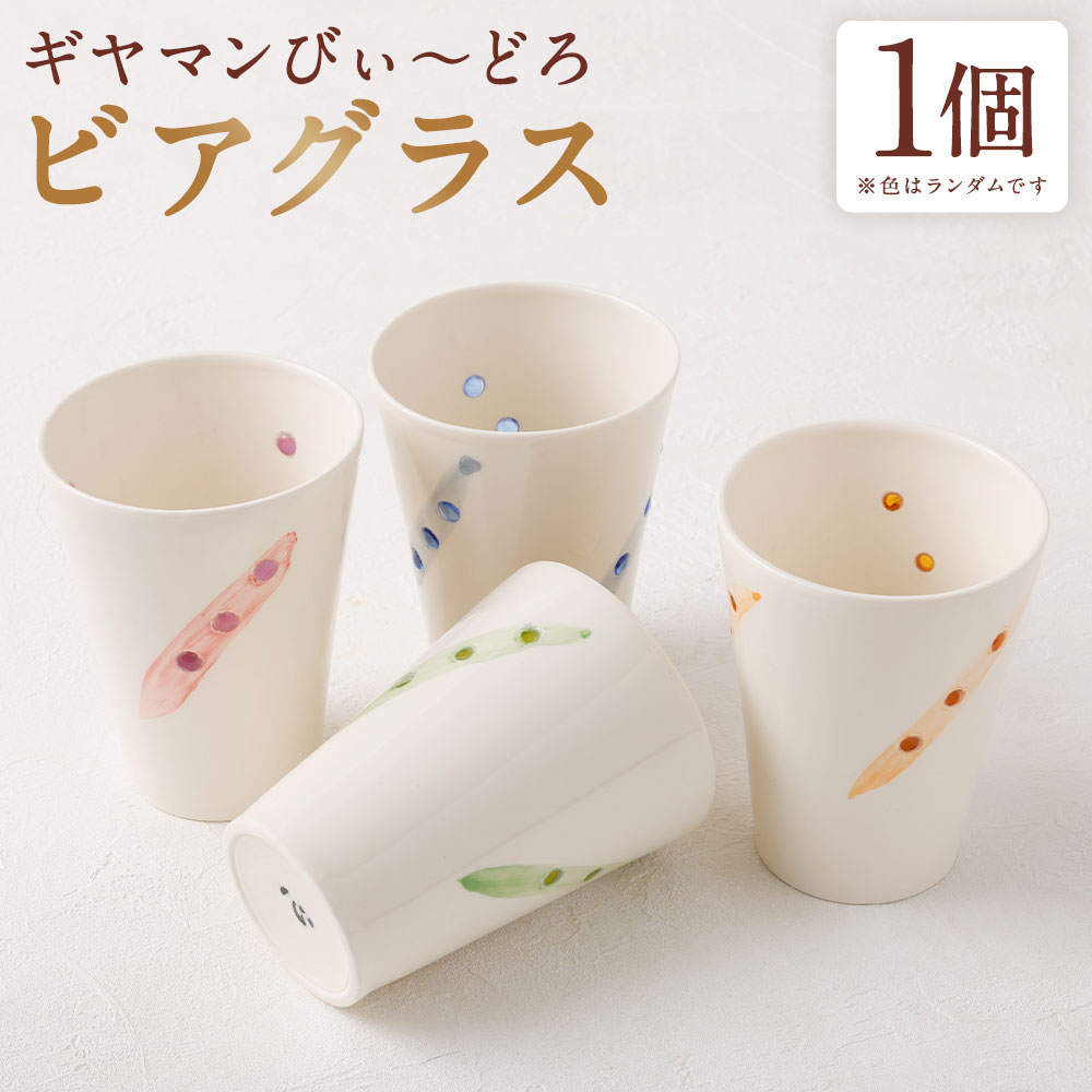 【ふるさと納税】ビアグラス ガラス ビードロ 陶磁器 コップ キッチン用品 オブジェ ギフト プレゼント 贈り物 長崎県 長崎市 送料無料