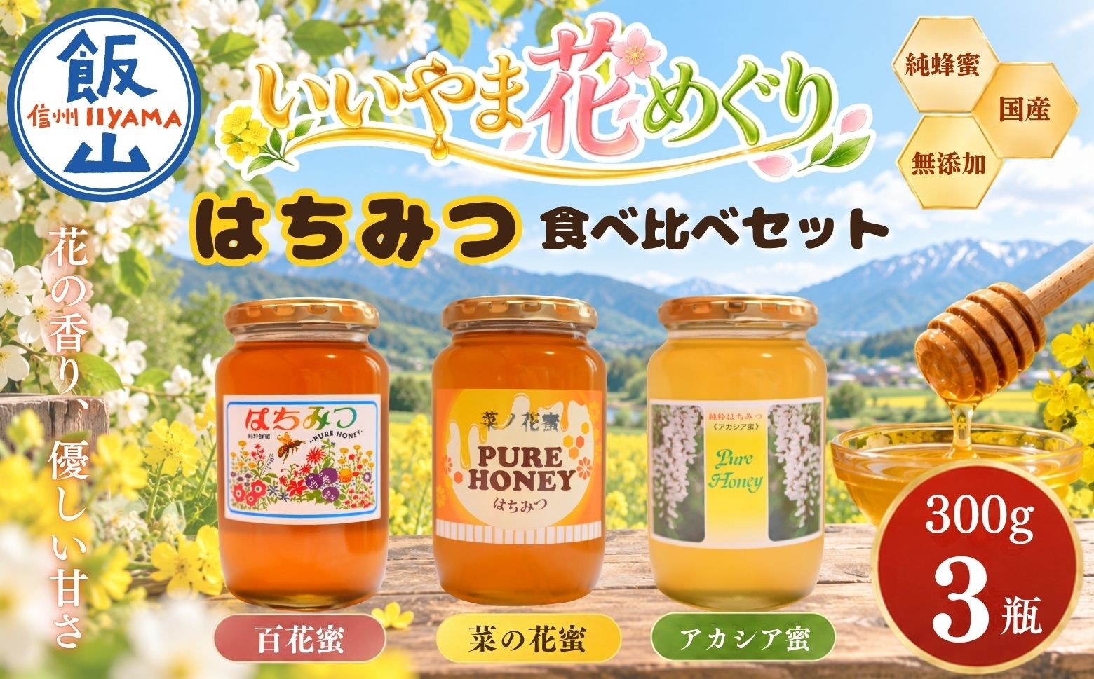 
                  国産 天然 はちみつ いいやま花めぐり 300g 3種セット 合計 900g 《百花蜜・菜の花蜜・アカシア蜜》 芳川養蜂場｜長野県 飯山市 信州 蜂蜜 ハチミツ ハニー 無添加 ギフト（Da-003）
                